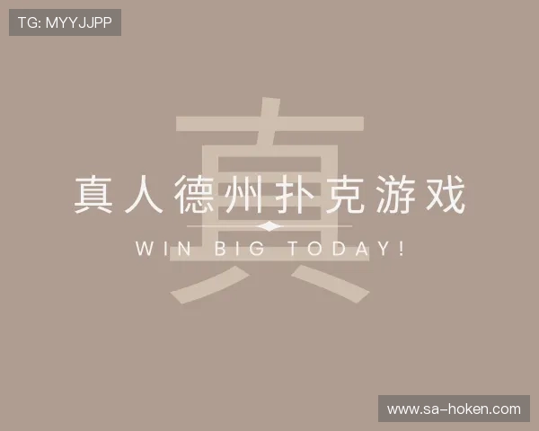 介绍真人德州扑克游戏
